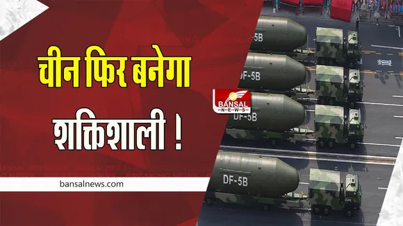 China Nuclear Arsenal : चीन फिर बनेगा शक्तिशाली ! 2035 तक 1,500 परमाणु आयुध भंडार का बनेगा स्वामी