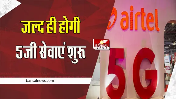 Airtel 5G Service: आज से राजधानी में मिलेगी 5जी सेवाएं ! एयरटेल ने शुरू करने की घोषणा