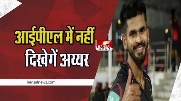 Shreyas Iyer IPL 16 Out: आईपीएल में केकेआर को खलेगी इस खिलाड़ी की कमी ! बैक इंजरी के चलते हुए बाहर