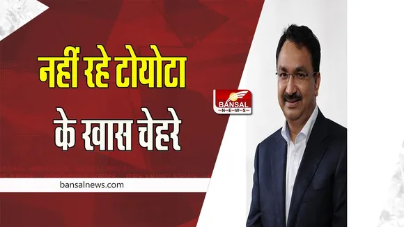 Toyota Vikram Kirloskar Passed Away: नहीं रहे टोयोटा के चेहरे विक्रम किर्लोस्कर !  दिल का दौरा पड़ने से निधन