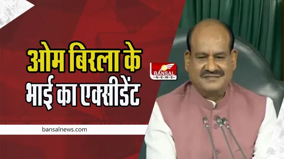 Narendra Birla Accident : लोकसभा अध्यक्ष ओम बिरला के भाई हुए घायल ! कार पलटने से हुआ दर्दनाक हादसा