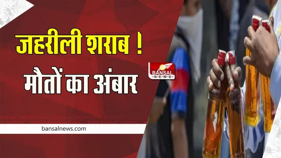 Bihar Poisonous Liquor Death: मौत का आंकड़ा हुआ 30 ! नहीं थम रहा जहरीली शराब से मौत का खतरनाक सिलसिला