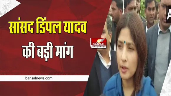 Dimple Yadav: नेताजी को पद्म विभूषण नहीं मिलना चाहिए भारत रत्न, बहू सांसद डिंपल यादव ने की ये मांग