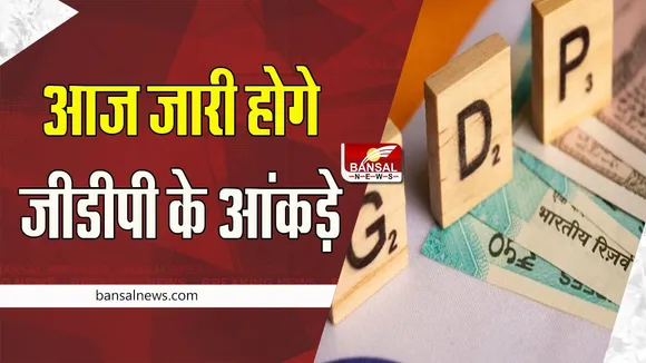 GDP Figures Out Today: आज शाम जारी किए जाएंगे जीडीपी के आंकड़े, कितना बढ़ जाएगा अनुमान