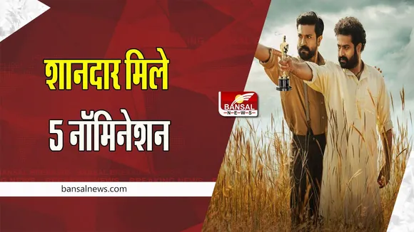 Critics Choice Awards 2023: सुपरहिट पीरियड ड्रामा RRR को मिला पॉजीटिव रिव्यू ! शानदार मिले 5 नॉमिनेशन