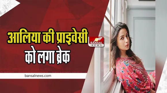 Alia Bhatt Photo Viral:  अपने ही घर में सुरक्षित नहीं सेलेब्स ! आलिया की लिविंग रूम से दो शख्स ने निकाली तस्वीरें