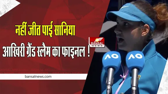 Sania Mirza Emotional Video:  नहीं जीत पाई सानिया आखिरी ग्रैंड स्लैम का फाइनल ! स्पीच के दौरान फफक कर रो पड़ी, देखें वीडियो