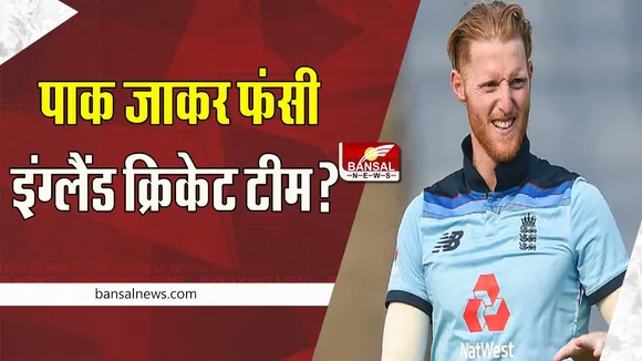 Pakistan vs England Test Series: टेस्ट मैच से पहले संक्रमित हुए कप्तान बेन स्टोक्स समेत 14 लोग ! आराम करने की दी सलाह