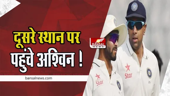 Ravichandran Ashwin:  आईसीसी पुरूष टेस्ट खिलाड़ी रैंकिंग में दूसरे स्थान पर पहुंचे अश्विन ! शीर्ष 10 गेंदबाजों में हुए शामिल