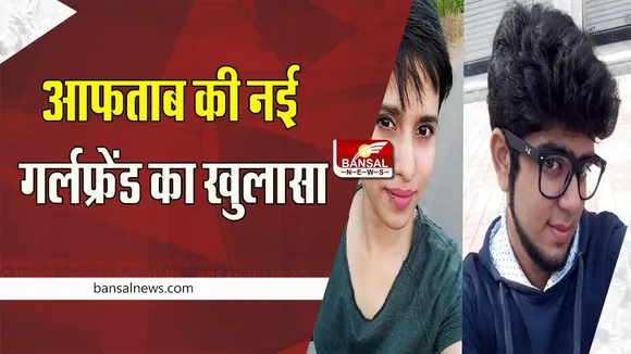 Shraddha Murder Case: आफताब के कबूलनामे के बाद नई गर्लफ्रेंड का खुलासा ! श्रद्धा के टुकड़ों से थी अनजान