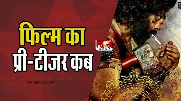 Animal Pre-Teaser Release: इस दिन रिलीज होगा फिल्म का प्री-टीजर, बॉक्स ऑफिस पर मचेगा ट्रिपल क्लैश