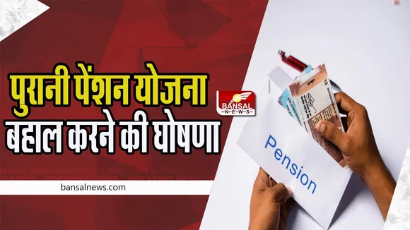 Old Pension Scheme: अब लाखों कर्मचारियों को मिलेगा पुरानी पेंशन योजना का फायदा ! सरकार ने लिया फैसला