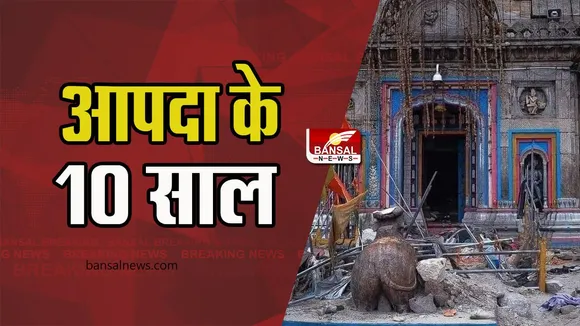 10 Years of Kedarnath Disaster: आपदा के 10 सालों में कितना बदला केदारनाथ, तबाही के जख्म अब तक बसे जहन में