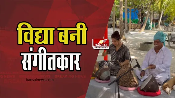 Vidya Balan Latest Reel: छोटा नगाड़ा बजाते नजर आई एक्ट्रेस विद्या, वायरल हुआ ये लेटेस्ट वीडियो