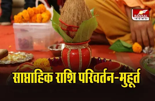 Weekly Grah-Gochar-Muhurat 2023: इस सप्ताह कौन-कौन से ग्रह बदलेंगे चाल, क्या हैं अन्नप्राशन-व्यापार के शुभ मुहूर्त