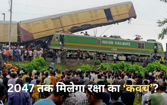 WB Train Accident: न्‍यू जलपाईगुड़ी जैसे ट्रेन हादसे रोकने के लिए पूरे ट्रैक पर कवच लगाने में रेलवे को लगेंगे 23 साल!