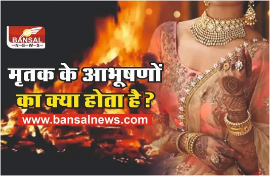 मृतक के गहनों का क्या करना चाहिए? What to do with Dead Person's Jewellery?