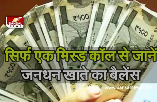 Jan Dhan Yojna Account:अगर आपका भी है इन बैंकों में जनधन खाता, तो एक मिस्ड कॉल में चेक करें बैलेंस