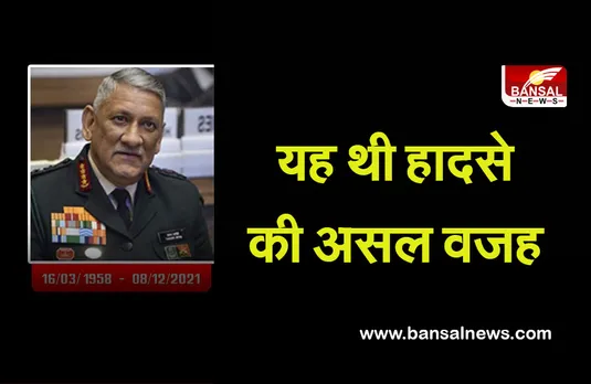 CDS Bipin Rawat के Helicopter के क्रैश में नया मोड़, सामने आई हादसे की वजह