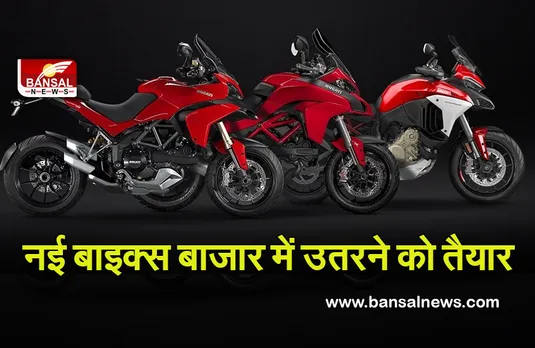 Ducati: भारत में इस साल 11 नई बाइक्स लॉन्च करेगी कंपनी, ये मॉडल हैं शामिल