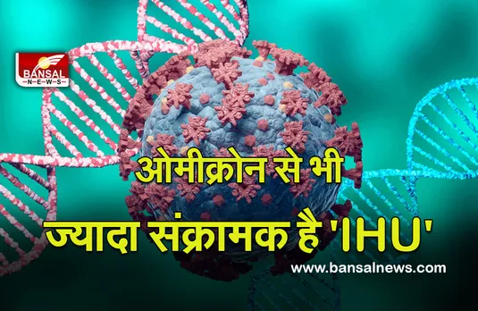 Corona New Variant: फ्रांस में मिला कोरोना का नया वैरिएंट, IHU से हुई पहचान