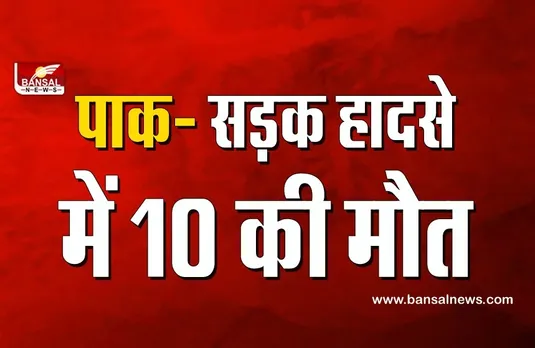 Road Accident: पाकिस्तान में दो बसों की आमने-सामने की भीषण टक्कर, 10 की मौत, 40 घायल
