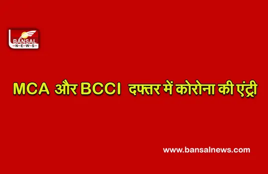 Cricket News: MCA और BCCI में कोरोना की दस्तक, तीन दिन के लिये कार्यालय पर लटका ताला
