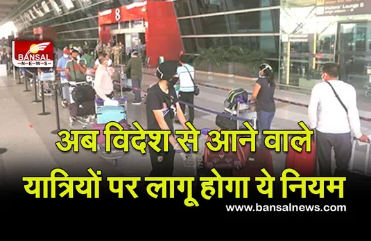 Corona New Guidelines: सभी अंतरराष्ट्रीय यात्रियों को भारत आने पर मानना होगा यह नियम, जारी हुई गाइडलाइन