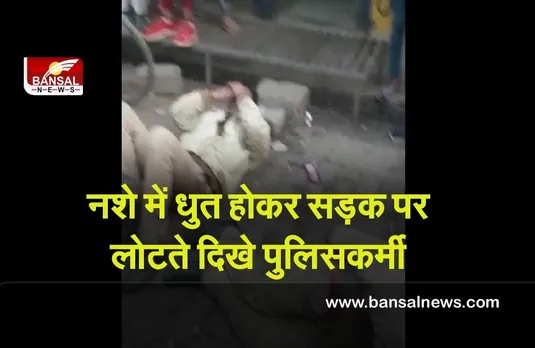 Viral Video: पुलिस की शर्मनाक हरकत, नशे में धुत सड़क पर पड़े होने का वीडियो वायरल
