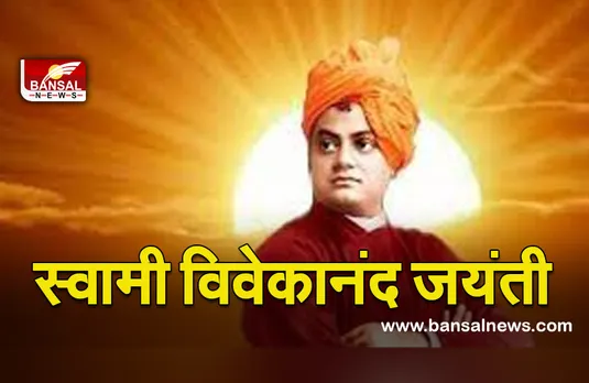 Swami Vivekananda Jayanti: युवा वर्ग स्वामी विवेकानंद का अनुरकण करे और अपना जीवन सार्थक बनाए- उपराष्ट्रपति नायडू