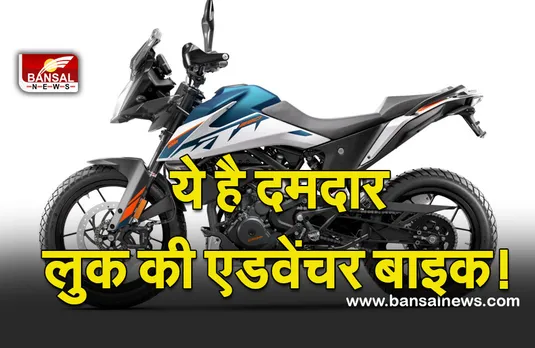 Automobile News: धांसू लुक के साथ बाजार में उतरी KTM 250 Adventure, जानें कीमत और खासियत