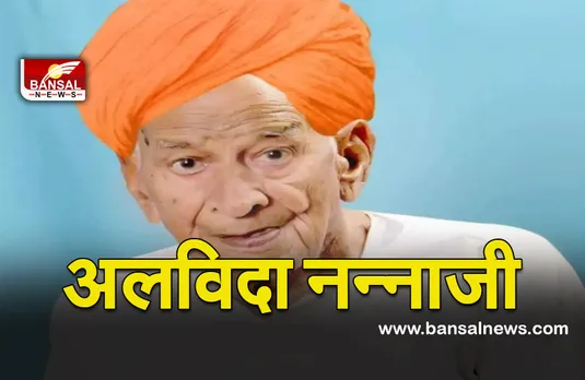 Laxminarayan Gupta: नहीं रहे देश के वरिष्ठ MLA 'नन्नाजी', सीएम शिवराज ने जताया दुख