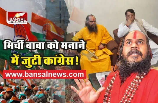 Mirchi Baba Controversy: पूर्व मंत्री पीसी शर्मा के निवास पर पहुंचे मिर्ची बाबा, बंद कमरे में हुई चर्चा