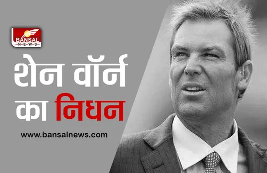 Shane Warne passes away : नहीं रहे स्पिन के जादूगर शेन वॉर्न,हार्ट अटैक की वजह से हुई मौत