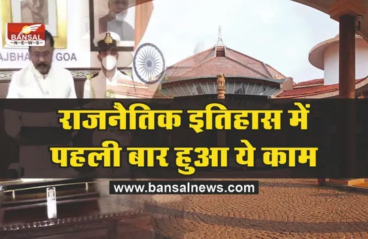 Goa Legislative Assembly : गोवा विधानसभा में हुआ ये अनोखा काम, जो इतिहास में पहले कभी नहीं हुआ