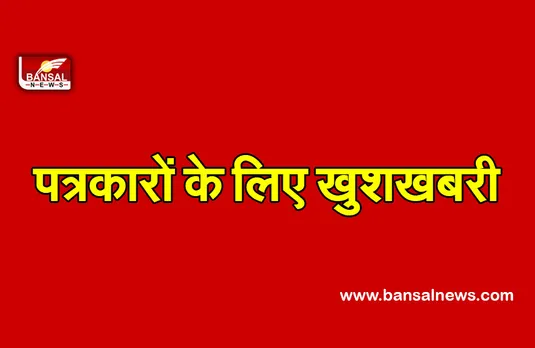 मुख्यमंत्री ने किया ऐलान पत्रकारों को मिलेगी पेंशन