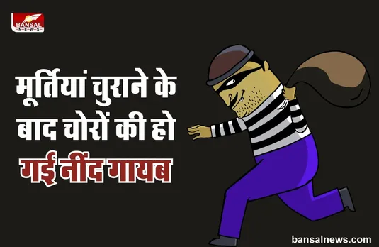 मूर्तियां चोरी करने के बाद चोरों को साथ होने लगी ये घटना तो वापिस छोड़ गए मूर्तियां