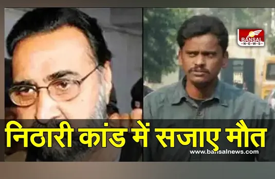 Nithari Case to death Hanging: 14वीं बार सुनाई गई इस आरोपी को फांसी की सजा