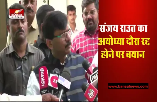 Thackrey Ayodhya Tour Cancel Reason: संजय राउत का बयान, राज ठाकरे के अयोध्या दौरा केंसिल की वजह