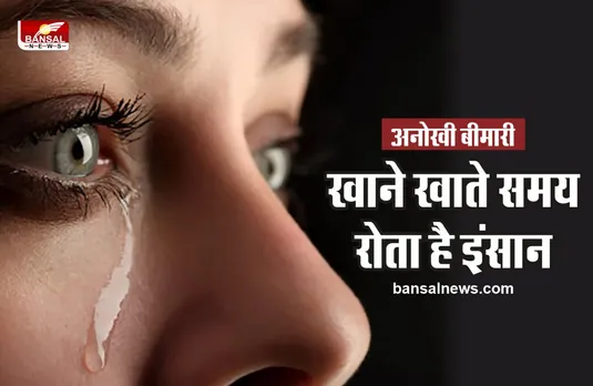 एक विचित्र बीमारी जिसमें खाते वक्त रोने लगता है इंसान, डॉक्टर भी हैरान