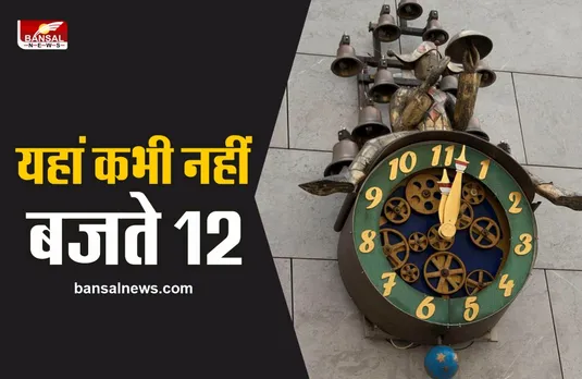 यहां नहीं बजते बारह ,ग्यारह के बाद बजता है सीधा एक