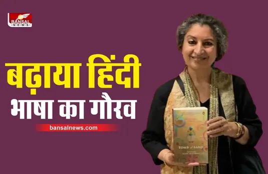 Geetanjali Shree : 'रेत समाधि' को मिला बुकर सम्मान,हिंदी लेखन को मिली अंतरराष्ट्रीय पहचान