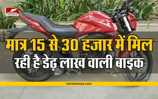 मात्र 15 से 30 हजार में यहां मिलेगी डेढ़ लाख वाली Suzuki Gixxer, पढ़ें ऑफर और बाइक की डिटेल