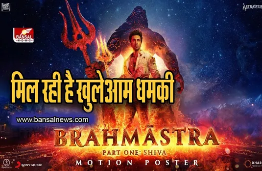 Brahmastra: फिल्म देखने जाने वालों को दी जा रही खुलेआम धमकी, जानिए वजह
