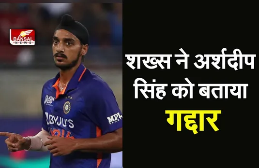 Arshdeep Singh: शख्स ने अर्शदीप सिंह को बताया गद्दार, क्रिकेटर ने दिया रिएक्शन, देखें वीडियो