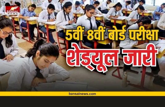 Mp School Big Breaking : छात्रों के लिए  खुशखबरी ! 5वीं और 8वीं की बोर्ड परीक्षाओं का शेड्यूल जारी