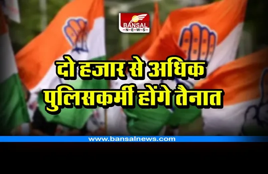 National Convention of Congress: छत्तीसगढ़ में कांग्रेस का राष्ट्रीय अधिवेशन, दो हजार से अधिक पुलिसकर्मी होंगे तैनात