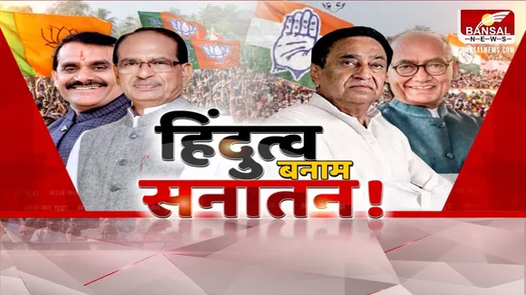 आज का मुद्दा: चुनावी साल में हिंदुत्व बनाम सनातन ! सनातन के सहारे चुनाव में आगे बढ़ेगी कांग्रेस?