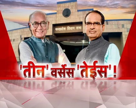 Aaj Ka Mudda: आज का मुद्दा-तीन वर्सेस तेईस! 23 के लिए 2003 वाली रणनीति?