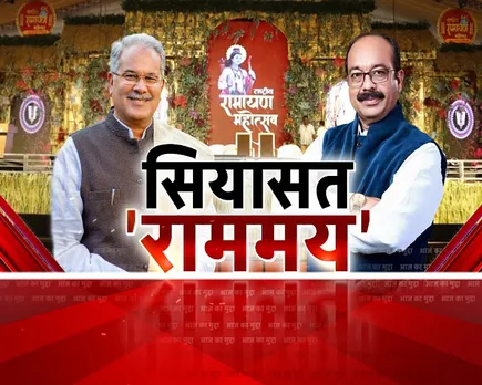 CG Election 2023 Aaj ka Mudda: छत्तीसगढ़ में सियासत राममय! कांग्रेस की रामभक्ति पर बीजेपी का तंज